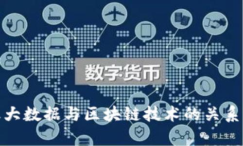 金融大数据与区块链技术的关系解析