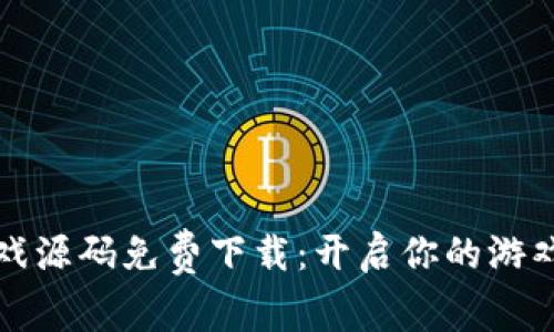 区块链游戏源码免费下载：开启你的游戏开发之旅