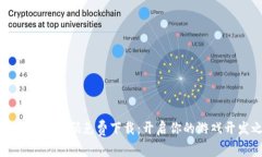 区块链游戏源码免费下载