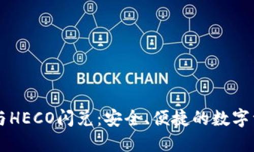 TP钱包与HECO闪兑：安全、便捷的数字资产交易