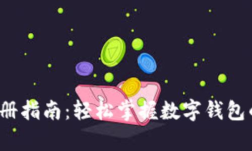 t p钱包注册指南：轻松掌握数字钱包的使用技巧