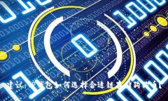 建议：TP钱包如何选择合适