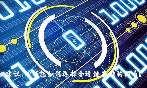 建议：TP钱包如何选择合适链存储狗狗币？