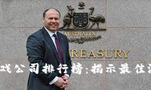 2023年区块链游戏公司排行榜：揭示最佳游戏平台与开发者