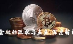 ## 区块链金融的现状与未