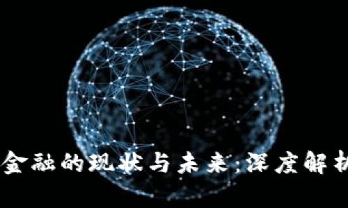 ## 区块链金融的现状与未来：深度解析与作品分析