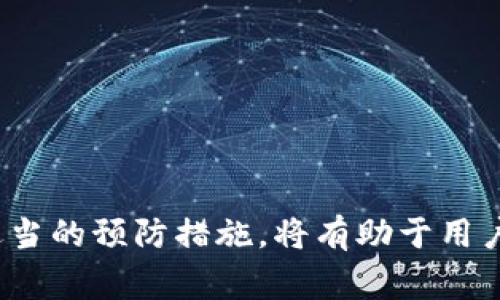 TP钱包异常处理全攻略：常见问题解答与解决方案

TP钱包, 异常处理, 钱包安全, 数字货币/guanjianci

## 内容主体大纲

1. 引言
   - 什么是TP钱包
   - TP钱包的重要性

2. TP钱包常见异常情况
   - 登录异常
   - 资金到账延迟
   - 交易失败

3. 异常处理流程
   - 自查：确认网络状态及应用版本
   - 联系客服：如何正确反馈问题
   - 寻找解决方案：官方文档与社区支持

4. 预防TP钱包异常的措施
   - 定期更新应用
   - 加强账户安全
   - 注意识别钓鱼网站

5. 常见问题解答
   - 是否能恢复丢失的资金？
   - 交易失败时该怎么办？
   - 如何快速联系TP钱包客服？
   - TP钱包是否存在安全隐患？
   - 使用TP钱包的注意事项
   - TP钱包的账户冻结该如何解冻？
   - 如何保证钱包的私密性？

6. 结论
   - TP钱包的未来与用户需要保持的警惕性

---

### 引言

随着数字货币的普及，越来越多的人开始使用TP钱包来存储和交易他们的加密资产。TP钱包因其用户友好的界面和安全性而受到广泛青睐。然而，正如任何技术产品一样，用户在使用TP钱包的过程中可能会遇到各种异常情况。本文将为您提供TP钱包异常处理的全面指南，帮助您应对这些问题。

### TP钱包常见异常情况

#### 登录异常

用户在登录TP钱包时可能会遇到各种问题，例如错误的密码、账号被锁定或服务器不响应等。这种情况可能导致用户无法访问他们的数字资产。在遇到登录异常时，首先要确保输入的密码正确，并检查网络连接是否稳定。

#### 资金到账延迟

在使用TP钱包进行交易时，用户有时会发现资金到账的时间比预期要长。这可能与区块链网络的拥挤程度有关，或者是交易未被及时确认。在这种情况下，用户可以查看交易的状态，了解其确认情况。

#### 交易失败

交易失败是另一个常见的异常情况。失败的原因可能有很多，如网络连接不稳定、余额不足或其他未知错误。用户可以根据TP钱包的反馈信息诊断问题所在。

### 异常处理流程

#### 自查：确认网络状态及应用版本

在处理钱包异常时，用户首先应进行自查。例如，确保网络连接正常，检查TP钱包是否已更新到最新版本。有时，老版本的软件可能会存在Bug，导致异常情况。

#### 联系客服：如何正确反馈问题

如果自查后仍未解决问题，用户可以通过TP钱包的客服渠道反馈问题。清晰、简洁的描述问题，并提供相关截图，将有助于客服更快地定位并解决问题。

#### 寻找解决方案：官方文档与社区支持

与此同时，用户还可以查阅TP钱包的官方文档，寻找解决方案。许多问题在社区论坛中也能找到答案，用户可以借此机会了解其他用户的处理经验。

### 预防TP钱包异常的措施

#### 定期更新应用

应用程序的更新不仅可以为用户提供新的功能，还可以修复之前存在的Bug，提升整体性能。因此，用户应定期更新TP钱包应用程序。

#### 加强账户安全

用户应使用强密码，并定期更改密码。此外，启用双重验证（2FA）可进一步增强账户的安全性，为用户提供额外的保护。

#### 注意识别钓鱼网站

在互联网环境中，用户需时刻警惕钓鱼网站。建议用户仅通过官方渠道下载TP钱包，避免因访问不明网站而遭受损失。

### 常见问题解答

#### 是否能恢复丢失的资金？

如果用户错误地转账或丢失了资金，恢复资金的可能性取决于多个因素，例如交易是否已被确认。TP钱包通常无法撤回已确认的交易，因此在使用时务必小心。

#### 交易失败时该怎么办？

当交易失败时，用户应首先查看失败的原因。TP钱包会提供错误提示，用户可以根据提示的信息进行调整，例如检查余额、确认网络连接等。

#### 如何快速联系TP钱包客服？

用户在遇到问题时可以通过官方邮件、社交媒体或应用内反馈功能与TP钱包客服取得联系。重要的是，用户应准备好所需的信息，以便客服迅速响应。

#### TP钱包是否存在安全隐患？

尽管TP钱包在安全性方面采取了多重保护措施，但用户始终应保持警惕。遵循安全使用的相关建议可以有效降低风险。

#### 使用TP钱包的注意事项

用户在使用TP钱包时应了解相关的费用和限额，并注意保持应用程序的更新。同时，用户还应定期备份钱包，以防数据丢失。

#### TP钱包的账户冻结该如何解冻？

若账户因异常行为而被冻结，用户需要联系TP钱包客服。通常情况下，客服会要求用户提供身份验证，以确认账户的合法性。

#### 如何保证钱包的私密性？

用户应保持钱包私钥及其他敏感信息的保密，避免泄露。使用硬件钱包或冷钱包来存储大量资产，可以进一步提高安全性。

### 结论

TP钱包为用户提供了一个可靠、安全的数字资产存储和交易平台，但在使用过程中可能会遇到各种异常情况。了解这些问题并采取适当的预防措施，将有助于用户更加安全地使用TP钱包，将损失降到最低。