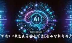 百度下载T P钱包是否安全