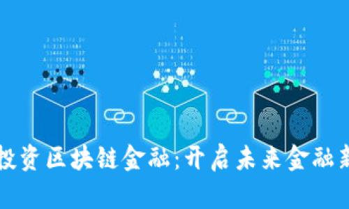 恒大投资区块链金融：开启未来金融新篇章