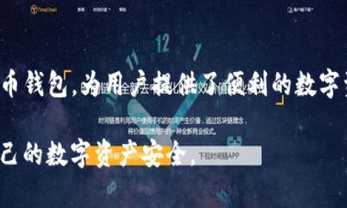 如何在安卓手机上下载和安装TP钱包：详尽指南/
TP钱包, 安卓下载, 钱包应用, 加密货币/guanjianci

## 内容主体大纲

1. 引言
   - 什么是TP钱包？
   - TP钱包的功能和优势

2. 安卓手机下载TP钱包的准备工作
   - 检查手机兼容性
   - 备份手机数据的重要性

3. 从官方渠道下载TP钱包
   - 访问官网
   - 下载应用的步骤

4. 从应用商店下载TP钱包
   - 在Google Play Store搜索
   - 下载和安装的步骤

5. TP钱包的设置与使用
   - 完成初始设置
   - 如何导入/创建钱包
   - 如何进行数字资产管理

6. 常见问题解答
   - 如何解决下载问题？
   - 我可以在多台设备上使用同一个TP钱包吗？
   - TP钱包是否安全？
   - 如何恢复钱包？
   - 支持哪些类型的加密货币？
   - TP钱包的交易费用高吗？
   - 如何与其他用户分享我的钱包地址？

7. 总结
   - TP钱包的使用小贴士
   - 安全使用加密货币钱包的注意事项

## 内容正文

### 1. 引言
在数字货币迅速发展的今天，越来越多的人开始关注如何安全、高效地管理和交易加密货币。TP钱包作为一款知名的数字货币钱包，提供了用户友好的界面和丰富的功能，非常适合广大普通用户使用。本节将为大家简单介绍TP钱包的概念、功能以及其在加密货币管理中的重要性。

TP钱包是一款支持多种主流数字资产的手机钱包，它不仅可以存储用户的加密货币，还能进行快速的交易和信息查询。TP钱包的优势在于拥有完整的安全保护机制，用户的资产安全性得到了有效保障。同时，TP钱包还不断更新，推出新的功能，以适应快速变化的市场需求。

### 2. 安卓手机下载TP钱包的准备工作

#### 检查手机兼容性
在下载和安装TP钱包之前，用户需要确认自己的安卓手机是否符合应用的运行要求。一般来说，TP钱包支持大多数安卓设备，但用户仍然需要查看其设备的操作系统版本，确保其能够顺利运行该应用程序。

建议用户的安卓版本至少应为Android 5.0或更高版本。若设备较老或存在系统问题，可能会导致TP钱包无法正常使用。在下载之前，检查手机的系统更新，并升级到最新版本，以获取最佳的用户体验。

#### 备份手机数据的重要性
在下载新应用之前，备份手机数据是非常有必要的。虽然TP钱包在使用过程中不会直接影响手机的其他数据，但在安装应用的过程中，可能会因为兼容性或其他问题导致手机出现故障。为了保护用户的重要数据，及时备份可以避免潜在的数据丢失。

用户可以通过云备份、备份应用或手动备份的重要文件，确保在下载TP钱包的过程中，如果出现问题，能够及时恢复设备正常使用。

### 3. 从官方渠道下载TP钱包

#### 访问官网
首先，用户可以选择通过TP钱包的官方网站进行下载。虽然在应用商店中也可以找到TP钱包，但为了确保下载的版本是最新且安全的，建议优先访问官方网站。

在浏览器中输入TP钱包的官方网站地址，点击进入。在官网上，通常会有“下载”按钮，用户只需要按照步骤进行下载即可。切忌从不明网站下载，以避免潜在的安全风险。

#### 下载应用的步骤
当用户在官网找到并点击下载按钮后，系统会自动提供APK文件。用户只需要按照手机的提示下载文件，并根据提示进行安装。在安装过程中，用户可能需要调整手机的安全设置，允许从未知来源安装应用。

在完成这些步骤后，用户就可以找到并打开TP钱包，开始进行设置和使用。如果遇到任何问题，可以参考官网提供的常见问题或客服支持。

### 4. 从应用商店下载TP钱包

#### 在Google Play Store搜索
除了通过官网下载，用户还可以直接在Google Play Store搜索TP钱包。在搜索框中输入“TP Wallet”，然后点击搜索按钮，系统会显示与之相关的应用列表。

用户需要确保选择正确的应用版本，通常会在应用的图标下方看到开发者信息，确保是TP钱包的官方版本。

#### 下载和安装的步骤
找到应用后，用户可以直接点击“安装”按钮，系统会自动下载并安装TP钱包。在安装过程中，用户需要耐心等待，直至安装完成。

完成安装后，用户可以打开TP钱包并进行初始设置。界面友好的TP钱包使得用户可以方便地进行各种操作，包括创建新钱包和导入已有的钱包。

### 5. TP钱包的设置与使用

#### 完成初始设置
打开TP钱包后，用户将进入应用的主界面。第一次使用时，需要进行初始设置，选择是创建新钱包还是导入已有钱包。同时，用户需要设定安全密码，并开启指纹识别或人脸识别等安全功能，以提高账户的安全性。

在完成安全设置后，用户将被引导进入主界面，可以看到钱包的余额、最近交易记录等信息，界面简洁且易于操作。

#### 如何导入/创建钱包
对于新用户，创建钱包的过程非常简单。用户只需点击“创建新钱包”，按照系统提示输入必要的信息，如钱包名称、密码等。系统将自动生成钱包地址及助记词，务必妥善保存这些信息，因为助记词是恢复钱包的关键。

而对老用户来说，导入已有钱包同样容易。只需点击“导入钱包”，输入助记词或私钥，便可快速检索到用户的资产。

#### 如何进行数字资产管理
TP钱包的数字资产管理功能十分强大。用户可以方便地进行充值、提现及交易。在主界面可以查看各类资产的余额，选择对应的资产进行管理。用户只需点击“发送”或“接收”按钮，输入相关信息，如对方的地址和金额，即可完成交易。

通过TP钱包，用户还能查看实时行情，了解多种数字资产的价格变动。同时，TP钱包支持多种区块链资产的交互操作，方便用户随时随地管理自己的投资组合。

### 6. 常见问题解答

#### 如何解决下载问题？
用户在下载TP钱包时可能会遇到问题，比如下载链接失效、应用无法安装等。遇到这些情况时，用户可尝试以下解决方法：首先检查手机的网络连接是否正常，其次确保手机的存储空间足够。

若通过应用商店无法找到TP钱包，则可以直接访问官方网站进行下载。此外，检查手机的安全设置，确保允许安装来自第三方来源的应用。如果以上方法仍无法解决问题，建议联系官方客服支持。

#### 我可以在多台设备上使用同一个TP钱包吗？
是的，TP钱包支持在多台设备上使用同一个钱包。用户只需记住其助记词或私钥，无论在哪台设备上均可轻松导入钱包。

使用多台设备需要注意的是，每次操作后，确保及时注销账户，以防止他人获取钱包信息。同时，为了增强安全性，建议在每台设备上设置不同的安全措施，如密码、指纹等。

#### TP钱包是否安全？
安全性是每个用户使用数字钱包时最为关注的问题之一。TP钱包具备多重安全性，包括私钥本地存储、密码保护、助记词备份等。同时，TP钱包会不断更新系统，修复安全漏洞。

用户也必须关注个人安全意识，不轻易点击来源不明的链接，不透露助记词和私钥，定期更新密码等，以确保数字资产的安全。

#### 如何恢复钱包？
在TP钱包使用过程中，用户可能需要恢复钱包，例如在换设备时。用户只需打开TP钱包应用，选择“导入钱包”选项，输入助记词或私钥，即可恢复钱包及其所有资产。

为确保顺利恢复钱包，用户在创建钱包时一定要妥善保存助记词。若遗失助记词，钱包将无法恢复，资产也会随之丢失。

#### 支持哪些类型的加密货币？
TP钱包支持众多主流加密货币，包括比特币、以太坊、USDT等。随着市场的变化，TP钱包也会定期新增对其他新兴数字资产的支持。

用户可通过应用内的资产管理界面查看支持的币种列表，并能够轻松转账、交易和存储不同类型的数字资产。

#### TP钱包的交易费用高吗？
TP钱包的交易费用相对比较合理，用户在进行交易时，费用通常由区块链网络决定。不同资产的交易费用会有差异，用户在进行交易前可通过界面查看当前的燃料费。

此外，TP钱包在进行交易时提供不同的费用选项，允许用户根据自己的需求选择相应的费用，以便更灵活地进行资金管理。

#### 如何与其他用户分享我的钱包地址？
在使用TP钱包进行交易时，用户可以轻松获取并分享自己的钱包地址。在TP钱包的主界面，用户可以看到自己的资产列表和钱包地址，只需点击“接收”按钮，系统将显示地址及其二维码。

用户可以将地址通过文本、社交媒体等方式分享给对方，确保提供的地址准确无误，以免出现资金转错的情况。

### 7. 总结
本文详细介绍了如何在安卓手机上下载TP钱包，包括准备工作、下载步骤及使用指南等。TP钱包作为一款功能强大的数字货币钱包，为用户提供了便利的数字资产管理平台。无论是新手还是有经验的用户，TP钱包都非常适合，强大的安全措施和多种支持的资产让其成为理想的选择。

通过本文的讲解，希望广大的用户在下载和使用TP钱包时能够更加顺利，也希望大家在使用过程中能提高安全意识，确保自己的数字资产安全。