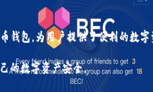 如何在安卓手机上下载和安装TP钱包：详尽指南/
TP钱包, 安卓下载, 钱包应用, 加密货币/guanjianci

## 内容主体大纲

1. 引言
   - 什么是TP钱包？
   - TP钱包的功能和优势

2. 安卓手机下载TP钱包的准备工作
   - 检查手机兼容性
   - 备份手机数据的重要性

3. 从官方渠道下载TP钱包
   - 访问官网
   - 下载应用的步骤

4. 从应用商店下载TP钱包
   - 在Google Play Store搜索
   - 下载和安装的步骤

5. TP钱包的设置与使用
   - 完成初始设置
   - 如何导入/创建钱包
   - 如何进行数字资产管理

6. 常见问题解答
   - 如何解决下载问题？
   - 我可以在多台设备上使用同一个TP钱包吗？
   - TP钱包是否安全？
   - 如何恢复钱包？
   - 支持哪些类型的加密货币？
   - TP钱包的交易费用高吗？
   - 如何与其他用户分享我的钱包地址？

7. 总结
   - TP钱包的使用小贴士
   - 安全使用加密货币钱包的注意事项

## 内容正文

### 1. 引言
在数字货币迅速发展的今天，越来越多的人开始关注如何安全、高效地管理和交易加密货币。TP钱包作为一款知名的数字货币钱包，提供了用户友好的界面和丰富的功能，非常适合广大普通用户使用。本节将为大家简单介绍TP钱包的概念、功能以及其在加密货币管理中的重要性。

TP钱包是一款支持多种主流数字资产的手机钱包，它不仅可以存储用户的加密货币，还能进行快速的交易和信息查询。TP钱包的优势在于拥有完整的安全保护机制，用户的资产安全性得到了有效保障。同时，TP钱包还不断更新，推出新的功能，以适应快速变化的市场需求。

### 2. 安卓手机下载TP钱包的准备工作

#### 检查手机兼容性
在下载和安装TP钱包之前，用户需要确认自己的安卓手机是否符合应用的运行要求。一般来说，TP钱包支持大多数安卓设备，但用户仍然需要查看其设备的操作系统版本，确保其能够顺利运行该应用程序。

建议用户的安卓版本至少应为Android 5.0或更高版本。若设备较老或存在系统问题，可能会导致TP钱包无法正常使用。在下载之前，检查手机的系统更新，并升级到最新版本，以获取最佳的用户体验。

#### 备份手机数据的重要性
在下载新应用之前，备份手机数据是非常有必要的。虽然TP钱包在使用过程中不会直接影响手机的其他数据，但在安装应用的过程中，可能会因为兼容性或其他问题导致手机出现故障。为了保护用户的重要数据，及时备份可以避免潜在的数据丢失。

用户可以通过云备份、备份应用或手动备份的重要文件，确保在下载TP钱包的过程中，如果出现问题，能够及时恢复设备正常使用。

### 3. 从官方渠道下载TP钱包

#### 访问官网
首先，用户可以选择通过TP钱包的官方网站进行下载。虽然在应用商店中也可以找到TP钱包，但为了确保下载的版本是最新且安全的，建议优先访问官方网站。

在浏览器中输入TP钱包的官方网站地址，点击进入。在官网上，通常会有“下载”按钮，用户只需要按照步骤进行下载即可。切忌从不明网站下载，以避免潜在的安全风险。

#### 下载应用的步骤
当用户在官网找到并点击下载按钮后，系统会自动提供APK文件。用户只需要按照手机的提示下载文件，并根据提示进行安装。在安装过程中，用户可能需要调整手机的安全设置，允许从未知来源安装应用。

在完成这些步骤后，用户就可以找到并打开TP钱包，开始进行设置和使用。如果遇到任何问题，可以参考官网提供的常见问题或客服支持。

### 4. 从应用商店下载TP钱包

#### 在Google Play Store搜索
除了通过官网下载，用户还可以直接在Google Play Store搜索TP钱包。在搜索框中输入“TP Wallet”，然后点击搜索按钮，系统会显示与之相关的应用列表。

用户需要确保选择正确的应用版本，通常会在应用的图标下方看到开发者信息，确保是TP钱包的官方版本。

#### 下载和安装的步骤
找到应用后，用户可以直接点击“安装”按钮，系统会自动下载并安装TP钱包。在安装过程中，用户需要耐心等待，直至安装完成。

完成安装后，用户可以打开TP钱包并进行初始设置。界面友好的TP钱包使得用户可以方便地进行各种操作，包括创建新钱包和导入已有的钱包。

### 5. TP钱包的设置与使用

#### 完成初始设置
打开TP钱包后，用户将进入应用的主界面。第一次使用时，需要进行初始设置，选择是创建新钱包还是导入已有钱包。同时，用户需要设定安全密码，并开启指纹识别或人脸识别等安全功能，以提高账户的安全性。

在完成安全设置后，用户将被引导进入主界面，可以看到钱包的余额、最近交易记录等信息，界面简洁且易于操作。

#### 如何导入/创建钱包
对于新用户，创建钱包的过程非常简单。用户只需点击“创建新钱包”，按照系统提示输入必要的信息，如钱包名称、密码等。系统将自动生成钱包地址及助记词，务必妥善保存这些信息，因为助记词是恢复钱包的关键。

而对老用户来说，导入已有钱包同样容易。只需点击“导入钱包”，输入助记词或私钥，便可快速检索到用户的资产。

#### 如何进行数字资产管理
TP钱包的数字资产管理功能十分强大。用户可以方便地进行充值、提现及交易。在主界面可以查看各类资产的余额，选择对应的资产进行管理。用户只需点击“发送”或“接收”按钮，输入相关信息，如对方的地址和金额，即可完成交易。

通过TP钱包，用户还能查看实时行情，了解多种数字资产的价格变动。同时，TP钱包支持多种区块链资产的交互操作，方便用户随时随地管理自己的投资组合。

### 6. 常见问题解答

#### 如何解决下载问题？
用户在下载TP钱包时可能会遇到问题，比如下载链接失效、应用无法安装等。遇到这些情况时，用户可尝试以下解决方法：首先检查手机的网络连接是否正常，其次确保手机的存储空间足够。

若通过应用商店无法找到TP钱包，则可以直接访问官方网站进行下载。此外，检查手机的安全设置，确保允许安装来自第三方来源的应用。如果以上方法仍无法解决问题，建议联系官方客服支持。

#### 我可以在多台设备上使用同一个TP钱包吗？
是的，TP钱包支持在多台设备上使用同一个钱包。用户只需记住其助记词或私钥，无论在哪台设备上均可轻松导入钱包。

使用多台设备需要注意的是，每次操作后，确保及时注销账户，以防止他人获取钱包信息。同时，为了增强安全性，建议在每台设备上设置不同的安全措施，如密码、指纹等。

#### TP钱包是否安全？
安全性是每个用户使用数字钱包时最为关注的问题之一。TP钱包具备多重安全性，包括私钥本地存储、密码保护、助记词备份等。同时，TP钱包会不断更新系统，修复安全漏洞。

用户也必须关注个人安全意识，不轻易点击来源不明的链接，不透露助记词和私钥，定期更新密码等，以确保数字资产的安全。

#### 如何恢复钱包？
在TP钱包使用过程中，用户可能需要恢复钱包，例如在换设备时。用户只需打开TP钱包应用，选择“导入钱包”选项，输入助记词或私钥，即可恢复钱包及其所有资产。

为确保顺利恢复钱包，用户在创建钱包时一定要妥善保存助记词。若遗失助记词，钱包将无法恢复，资产也会随之丢失。

#### 支持哪些类型的加密货币？
TP钱包支持众多主流加密货币，包括比特币、以太坊、USDT等。随着市场的变化，TP钱包也会定期新增对其他新兴数字资产的支持。

用户可通过应用内的资产管理界面查看支持的币种列表，并能够轻松转账、交易和存储不同类型的数字资产。

#### TP钱包的交易费用高吗？
TP钱包的交易费用相对比较合理，用户在进行交易时，费用通常由区块链网络决定。不同资产的交易费用会有差异，用户在进行交易前可通过界面查看当前的燃料费。

此外，TP钱包在进行交易时提供不同的费用选项，允许用户根据自己的需求选择相应的费用，以便更灵活地进行资金管理。

#### 如何与其他用户分享我的钱包地址？
在使用TP钱包进行交易时，用户可以轻松获取并分享自己的钱包地址。在TP钱包的主界面，用户可以看到自己的资产列表和钱包地址，只需点击“接收”按钮，系统将显示地址及其二维码。

用户可以将地址通过文本、社交媒体等方式分享给对方，确保提供的地址准确无误，以免出现资金转错的情况。

### 7. 总结
本文详细介绍了如何在安卓手机上下载TP钱包，包括准备工作、下载步骤及使用指南等。TP钱包作为一款功能强大的数字货币钱包，为用户提供了便利的数字资产管理平台。无论是新手还是有经验的用户，TP钱包都非常适合，强大的安全措施和多种支持的资产让其成为理想的选择。

通过本文的讲解，希望广大的用户在下载和使用TP钱包时能够更加顺利，也希望大家在使用过程中能提高安全意识，确保自己的数字资产安全。