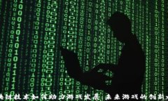 区块链技术如何助力游戏