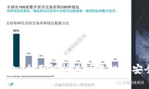 TP钱包：全面解析其可靠性与安全性