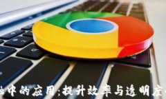 区块链在物流金融中的应