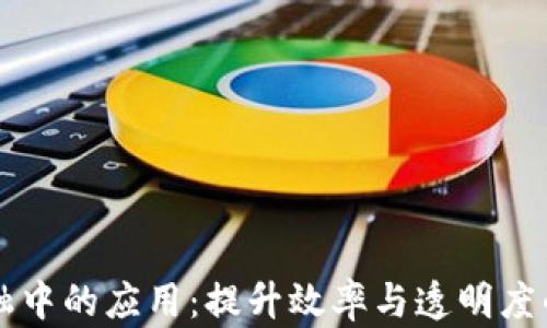 
区块链在物流金融中的应用：提升效率与透明度的革命性解决方案