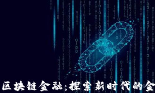 
齐鲁网区块链金融：探索新时代的金融革命