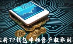 如何轻松将TP钱包中的资产