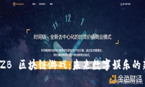 探索 ZB 区块链游戏：未来数字娱乐的新趋势