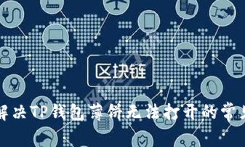 如何解决TP钱包薄饼无法打开的常见问题