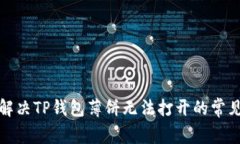 如何解决TP钱包薄饼无法打