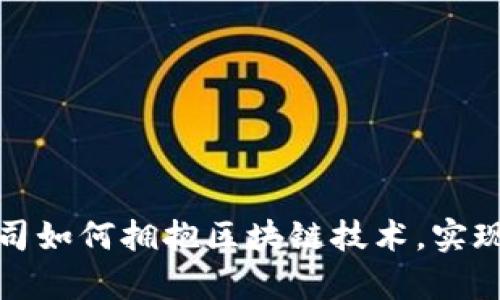 金融科技有限公司如何拥抱区块链技术，实现业务转型与创新