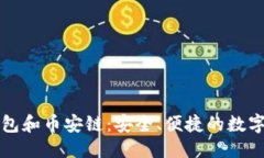优质彻底了解TP钱包和币安