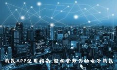 钱包APP使用指南：轻松管