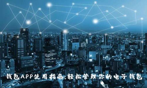 钱包APP使用指南：轻松管理你的电子钱包
