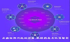 区块链游戏规则详解：视