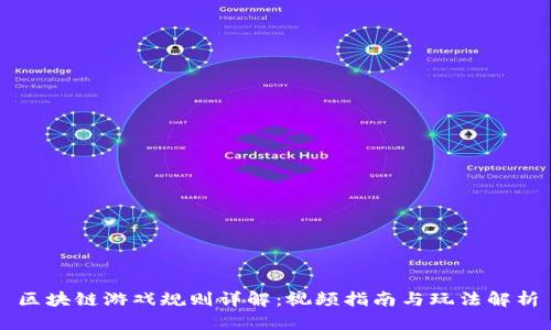 区块链游戏规则详解：视频指南与玩法解析