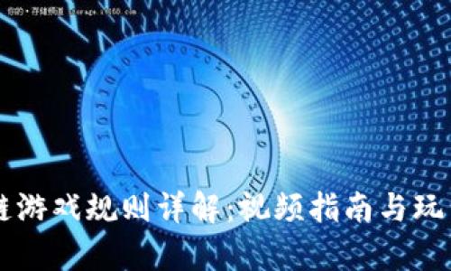 区块链游戏规则详解：视频指南与玩法解析