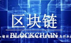深入解析美国区块链金融
