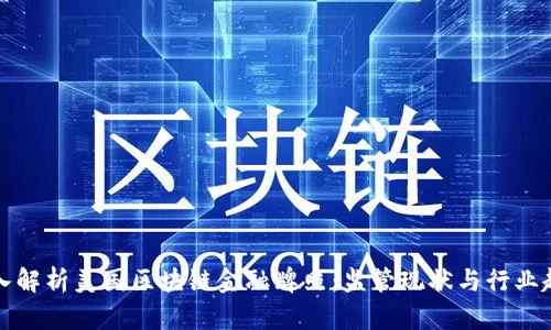 深入解析美国区块链金融牌照：监管现状与行业趋势