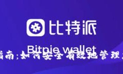 TP钱包使用指南：如何安全