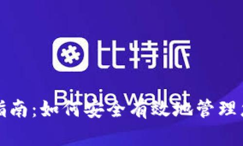TP钱包使用指南：如何安全有效地管理您的数字资产