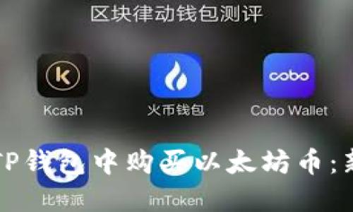 如何在TP钱包中购买以太坊币：新手指南