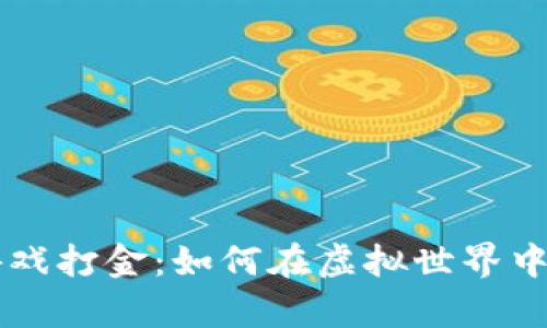 手机区块链游戏打金：如何在虚拟世界中赚取真实收益