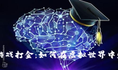 手机区块链游戏打金：如何在虚拟世界中赚取真实收益