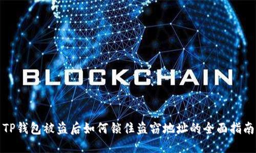 TP钱包被盗后如何锁住盗窃地址的全面指南