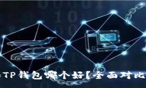 :  
币安钱包和TP钱包哪个好？全面对比与选择指南