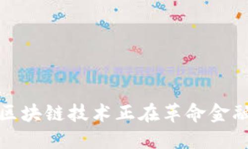 如何区块链技术正在革命金融行业