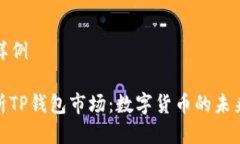 ### 样例深入解析TP钱包市