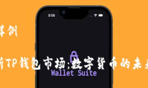 ### 样例

深入解析TP钱包市场：数字货币的未来与机遇