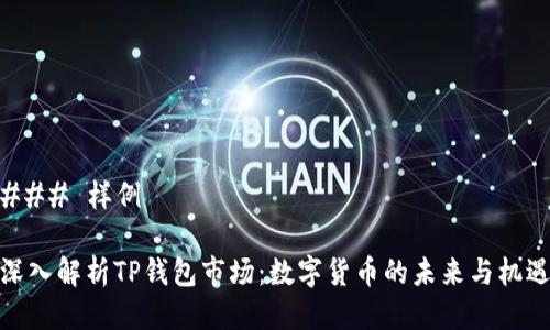 ### 样例

深入解析TP钱包市场：数字货币的未来与机遇
