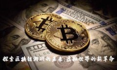 探索区块链游戏的未来：