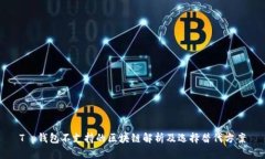 T p钱包不支持的区块链解