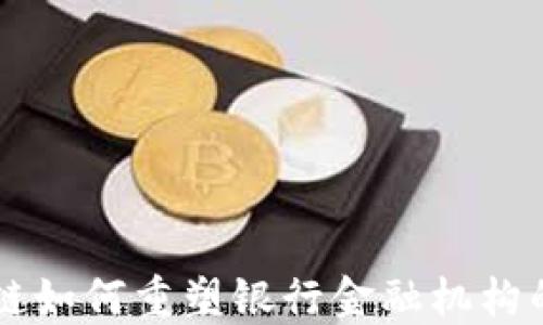 
区块链如何重塑银行金融机构的未来