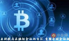未来科技与区块链金融的