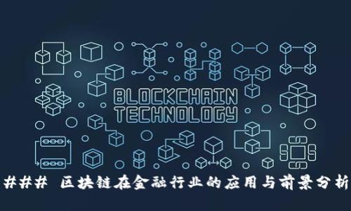 ### 区块链在金融行业的应用与前景分析