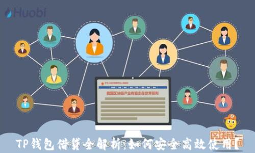 
TP钱包借贷全解析：如何安全高效使用？